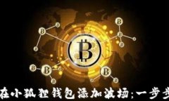 如何在小狐狸钱包添加波场：一步步指南