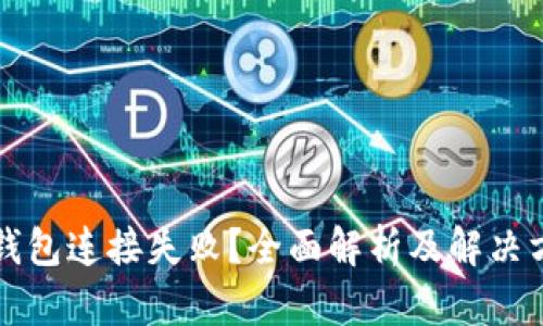小狐狸钱包连接失败?全面解析及解决方案指南