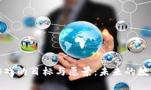 探索区块链游戏的目标与愿景:未来的数字娱乐新纪元