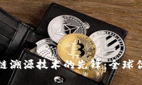 : 探索区块链溯源技术的先锋:全球优秀公司盘点