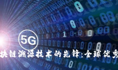 : 探索区块链溯源技术的先锋:全球优秀公司盘点