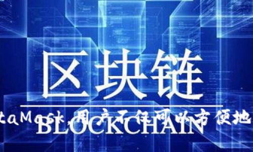   深度解析MetaMask：如何安全高效地管理你的数字资产 / 
 guanjianci MetaMask,数字资产,区块链,加密货币 /guanjianci 

在数字化时代，特别是区块链和加密货币的快速崛起，管理和存储这些数字资产变得尤为重要。MetaMask作为一种流行的以太坊钱包和浏览器扩展，已经成为众多用户进行数字货币交易及管理的重要工具。本篇文章将深度解析MetaMask的功能、使用技巧、安全措施，以及常见问题解答，帮助用户高效安全地管理其数字资产。

MetaMask的核心功能
MetaMask的主要功能包括加密货币管理、去中心化应用程序（DApp）的访问、以及资产的发送与接收。它作为一个桥梁，将用户与区块链世界连接起来。用户可以通过MetaMask轻松管理以太坊及其基于ERC-20标准的代币，支持多种交易功能，包括：
ul
  li安全存储和管理用户的以太坊地址及私钥/li
  li通过简单的界面进行代币的发送和接收/li
  li访问各种去中心化应用程序（如DeFi、NFT市场等）/li
  li直接在区块链网络上进行交易，无需额外的中介/li
/ul

如何安装和设置MetaMask
安装MetaMask的过程非常简单，下面是详细步骤：
ol
  li访问MetaMask官方网站或者Chrome网上商店下载MetaMask扩展程序。/li
  li安装完成后，点击MetaMask图标，选择“创建钱包”。/li
  li设置一个复杂的密码，确保账户安全。/li
  li系统会生成一个助记词，用户必须将其保存在安全的地方，因为它是恢复账户的唯一方式。/li
  li完成助记词的确认后，用户就可以开始使用MetaMask了。/li
/ol

如何安全使用MetaMask
安全性是使用数字钱包时最重要的考量，以下是一些建议，以确保使用MetaMask时的安全：
ul
  li定期更换登录密码，并确保密码复杂。/li
  li启用二次验证功能，增加安全保护层。/li
  li切勿在公共网络或不安全的环境中访问MetaMask。/li
  li定期备份助记词，并保存在安全的地方，例如保险箱中。/li
/ul

如何使用MetaMask进行交易
通过MetaMask进行交易非常直观，用户只需遵循以下步骤：
ol
  li打开MetaMask，在钱包界面中查看账户余额。/li
  li选择“发送”选项，填写接收地址及发送金额。/li
  li确认交易费用并提交交易。/li
  li等待网络确认后，交易将完成。/li
/ol

交易费用是基于以太坊网络的当前状态，因此用户可以选择在高峰期进行交易，也可以设置更高的矿工费来加快确认速度。

常见问题解答

问题一：MetaMask安全吗？
MetaMask的安全性在于其去中心化的特性。用户的私钥和助记词存储在用户本地，而不是集中存储在服务器上，这样即使MetaMask的服务器遭受攻击，用户的资产也不会受到直接影响。
但是，用户在使用时仍需保持警惕，例如：
ul
  li不应与任何人分享助记词，助记词是恢复钱包的关键。/li
  li避免在不安全的网络环境中进行交易，尽可能使用VPN等工具保护隐私。/li
  li小心钓鱼网站和恶意扩展程序，不要随意下载不明来源的应用。/li
/ul
总之，只要遵循安全操作指南，MetaMask是一个相对安全的数字资产管理工具。

问题二：MetaMask如何支持多种代币？
MetaMask不仅仅支持以太坊（ETH），还支持许多基于ERC-20的代币。这是因为MetaMask本质上是一个以太坊钱包，任何基于以太坊网络的代币都可以方便地添加到MetaMask中。
用户可以通过以下方法添加新的代币：
ol
  li打开MetaMask，选择“资产”标签。/li
  li点击“添加代币”，输入代币合约地址。/li
  li系统会自动识别代币信息，用户只需点击“添加”即可。/li
/ol
这种灵活性使得MetaMask成为用户管理不同类型数字资产的理想选择。

问题三：如何解决MetaMask的常见故障？
尽管MetaMask的使用体验通常很好，但用户有时会遇到一些常见故障。以下是一些问题及其解决方法：
ul
  listrong无法连接网络：/strong这可能是由于网络问题或MetaMask设置出错。用户可以尝试刷新网页或重新启动浏览器，确保浏览器是最新版本。/li
  listrong交易未完成：/strong如果交易在网络中被挂起，用户可以检查当前的交易费用，并相应地调整矿工费。/li
  listrong代币余额显示不正确：/strong这通常是因为MetaMask需要手动添加代币用户可通过添加代币的方式解决这个问题。/li
/ul
通过了解这些常见故障及其解决方法，用户可以更流畅地使用MetaMask。

综上所述，MetaMask是一款功能强大且便捷的数字资产管理工具。无论是新用户还是有经验的加密货币投资者，都能从中获益。通过合理地使用MetaMask，用户不仅可以方便地管理数字资产，还能保护自己的投资安全。在未来，随着技术的进一步发展，MetaMask及其用户将进一步迎接更多的可能性。
