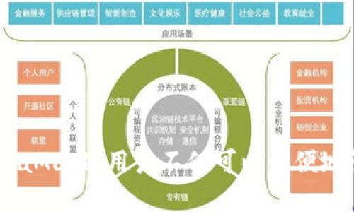   深度解析MetaMask：如何安全高效地管理你的数字资产 / 
 guanjianci MetaMask,数字资产,区块链,加密货币 /guanjianci 

在数字化时代，特别是区块链和加密货币的快速崛起，管理和存储这些数字资产变得尤为重要。MetaMask作为一种流行的以太坊钱包和浏览器扩展，已经成为众多用户进行数字货币交易及管理的重要工具。本篇文章将深度解析MetaMask的功能、使用技巧、安全措施，以及常见问题解答，帮助用户高效安全地管理其数字资产。

MetaMask的核心功能
MetaMask的主要功能包括加密货币管理、去中心化应用程序（DApp）的访问、以及资产的发送与接收。它作为一个桥梁，将用户与区块链世界连接起来。用户可以通过MetaMask轻松管理以太坊及其基于ERC-20标准的代币，支持多种交易功能，包括：
ul
  li安全存储和管理用户的以太坊地址及私钥/li
  li通过简单的界面进行代币的发送和接收/li
  li访问各种去中心化应用程序（如DeFi、NFT市场等）/li
  li直接在区块链网络上进行交易，无需额外的中介/li
/ul

如何安装和设置MetaMask
安装MetaMask的过程非常简单，下面是详细步骤：
ol
  li访问MetaMask官方网站或者Chrome网上商店下载MetaMask扩展程序。/li
  li安装完成后，点击MetaMask图标，选择“创建钱包”。/li
  li设置一个复杂的密码，确保账户安全。/li
  li系统会生成一个助记词，用户必须将其保存在安全的地方，因为它是恢复账户的唯一方式。/li
  li完成助记词的确认后，用户就可以开始使用MetaMask了。/li
/ol

如何安全使用MetaMask
安全性是使用数字钱包时最重要的考量，以下是一些建议，以确保使用MetaMask时的安全：
ul
  li定期更换登录密码，并确保密码复杂。/li
  li启用二次验证功能，增加安全保护层。/li
  li切勿在公共网络或不安全的环境中访问MetaMask。/li
  li定期备份助记词，并保存在安全的地方，例如保险箱中。/li
/ul

如何使用MetaMask进行交易
通过MetaMask进行交易非常直观，用户只需遵循以下步骤：
ol
  li打开MetaMask，在钱包界面中查看账户余额。/li
  li选择“发送”选项，填写接收地址及发送金额。/li
  li确认交易费用并提交交易。/li
  li等待网络确认后，交易将完成。/li
/ol

交易费用是基于以太坊网络的当前状态，因此用户可以选择在高峰期进行交易，也可以设置更高的矿工费来加快确认速度。

常见问题解答

问题一：MetaMask安全吗？
MetaMask的安全性在于其去中心化的特性。用户的私钥和助记词存储在用户本地，而不是集中存储在服务器上，这样即使MetaMask的服务器遭受攻击，用户的资产也不会受到直接影响。
但是，用户在使用时仍需保持警惕，例如：
ul
  li不应与任何人分享助记词，助记词是恢复钱包的关键。/li
  li避免在不安全的网络环境中进行交易，尽可能使用VPN等工具保护隐私。/li
  li小心钓鱼网站和恶意扩展程序，不要随意下载不明来源的应用。/li
/ul
总之，只要遵循安全操作指南，MetaMask是一个相对安全的数字资产管理工具。

问题二：MetaMask如何支持多种代币？
MetaMask不仅仅支持以太坊（ETH），还支持许多基于ERC-20的代币。这是因为MetaMask本质上是一个以太坊钱包，任何基于以太坊网络的代币都可以方便地添加到MetaMask中。
用户可以通过以下方法添加新的代币：
ol
  li打开MetaMask，选择“资产”标签。/li
  li点击“添加代币”，输入代币合约地址。/li
  li系统会自动识别代币信息，用户只需点击“添加”即可。/li
/ol
这种灵活性使得MetaMask成为用户管理不同类型数字资产的理想选择。

问题三：如何解决MetaMask的常见故障？
尽管MetaMask的使用体验通常很好，但用户有时会遇到一些常见故障。以下是一些问题及其解决方法：
ul
  listrong无法连接网络：/strong这可能是由于网络问题或MetaMask设置出错。用户可以尝试刷新网页或重新启动浏览器，确保浏览器是最新版本。/li
  listrong交易未完成：/strong如果交易在网络中被挂起，用户可以检查当前的交易费用，并相应地调整矿工费。/li
  listrong代币余额显示不正确：/strong这通常是因为MetaMask需要手动添加代币用户可通过添加代币的方式解决这个问题。/li
/ul
通过了解这些常见故障及其解决方法，用户可以更流畅地使用MetaMask。

综上所述，MetaMask是一款功能强大且便捷的数字资产管理工具。无论是新用户还是有经验的加密货币投资者，都能从中获益。通过合理地使用MetaMask，用户不仅可以方便地管理数字资产，还能保护自己的投资安全。在未来，随着技术的进一步发展，MetaMask及其用户将进一步迎接更多的可能性。