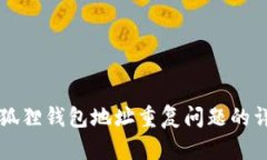 解决小狐狸钱包地址重复问题的详细指南