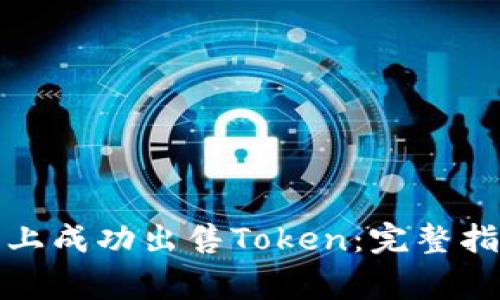 如何在小狐狸钱包上成功出售Token:完整指南及常见问题解答