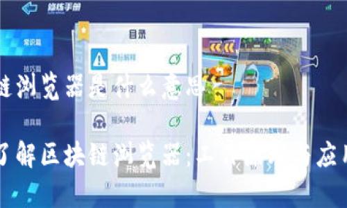 区块链浏览器是什么意思
深入了解区块链浏览器:工作原理与应用分析
