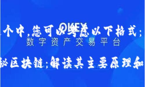 在这个中,您可以考虑以下格式:
揭秘区块链:解读其主要原理和应用