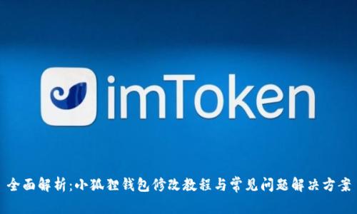 全面解析:小狐狸钱包修改教程与常见问题解决方案