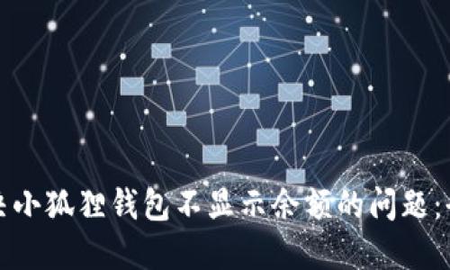 如何解决小狐狸钱包不显示余额的问题:全面指南