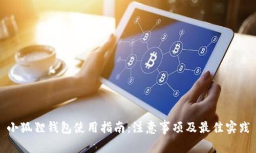 小狐狸钱包使用指南：注意事项及最佳实践