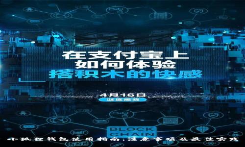 小狐狸钱包使用指南：注意事项及最佳实践