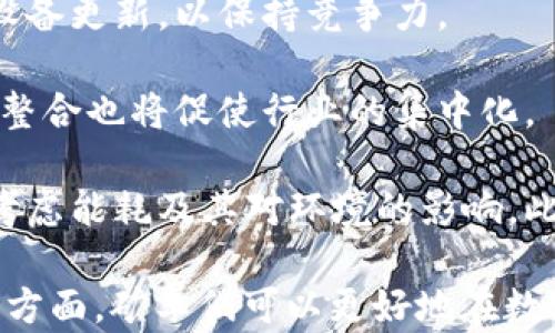
区块链矿工号详解：揭示数字货币背后的神秘身份

区块链, 矿工号, 数字货币, 去中心化/guanjianci

什么是区块链矿工号？
区块链矿工号是指在区块链网络中，矿工所使用的唯一身份标识。矿工的主要任务是通过计算机对网络中的交易进行验证，并将这些交易记录打包成区块，最终添加到区块链中。为了进行这项工作，矿工需要高效的计算能力和大量的能源支持。矿工号不仅是识别矿工的工具，也是他们参与区块链网络活动的凭证。

在比特币等加密货币的挖矿过程中，每个矿工都会有一个唯一的矿工号，这个号码通常是通过加密算法生成的，并与他们的挖矿活动、奖励及账户信息等相关联。矿工号所代表的不仅是他们的身份，还有他们在网络中贡献的算力和对网络安全性的维护。

矿工号的功能与作用
矿工号在区块链网络中的作用多方面，以下是几个主要功能：

strong1. 唯一识别：/strong矿工号为每个矿工提供了一个唯一的身份标识，使得网络能够准确追踪每个矿工的贡献与活动。这个识别号码使得网络的运作变得更加有序与高效。

strong2. 收益分配：/strong矿工在成功挖出一个区块后，将会获得相应的数字货币奖励。矿工号与其钱包地址关联，确保奖励能够准确发放到对应的矿工手中。

strong3. 交易记录的证明：/strong矿工通过其矿工号进行交易验证，每个区块都会记录矿工号，以证明该区块是由哪个矿工生成的，这对于确保区块链的透明性与信任度至关重要。

strong4. 增强安全性：/strong去中心化的特性使得矿工有助于维护区块链的安全性，矿工号确保每个矿工都能够在网络中发挥作用，增加了网络的整体算力与安全性。

如何获取和管理矿工号
获取矿工号通常是参与区块链挖矿的第一步。以下是获取和管理矿工号的一些常见方式：

strong1. 注册挖矿池：/strong许多初学者选择加入挖矿池，这意味着他们将把计算力结合在一起，以提高成功挖出区块的概率。在这种情况下，挖矿池会为参加者分配一个矿工号，方便管理与分配奖励。

strong2. 独立挖矿：/strong如果你选择独立挖矿，通常需要下载相应的挖矿软件并设置一个钱包地址，此时系统会自动为你生成一个矿工号。此外，独立挖矿需要较高的技术门槛和设备投入。

strong3. 钱包管理：/strong矿工号往往与某个钱包地址相连，积极管理和更新你的区块链钱包，确保其安全性，将是管理矿工号的重要任务。定期备份钱包信息，确保必要的私钥得到妥善保存。

区块链矿工号的安全性
在区块链网络中，安全性是一项极为重要的内容。矿工号的安全性直接影响到矿工的收益及其参与网络的安全性。以下是一些保障矿工号安全的方法：

strong1. 使用强密码：/strong在注册任何与矿工号相关的账户前，务必使用强密码。强密码通常包含大小写字母、数字和特殊字符，长度应在12个字符以上，以避免被暴力破解。

strong2. 二次验证：/strong启用双重身份验证（2FA），增加一个安全层面。即使密码被破坏，未经过身份验证的入侵者也无法访问到矿工号信息。

strong3. 定期更新钱包与软件：/strong保持挖矿软件的更新至关重要，软件的更新不仅能带来新的功能，也有助于修复安全漏洞，防止潜在的攻击。

相关问题

1. 如何选择合适的挖矿池？
选择合适的挖矿池是挖矿成功的关键之一。进行选择时可以考虑以下几个因素：

strong1. 挖矿池的声誉：/strong选择历史悠久且评价良好的挖矿池，以确保其稳定性和安全性。此外，查阅网上关于该挖矿池的用户反馈及评价，以避免选择那些存在信任问题的池子。

strong2. 收益分配方式：/strong挖矿池有多种收益分配机制（如PPS、PPLNS等），需了解不同机制的优缺点，从而选择最适合自己的方式。某些机制下当你转回现金时可能会有更高的风险或获得较少的收益。

strong3. 矿池的费用：/strong绝大多数挖矿池都向矿工收取服务费用，通常以每次支付奖励的百分比计算。了解并比较不同矿池的费用，在同等条件下选择费用更低的。

strong4. 矿池的效能：/strong有效的挖矿池能够提供高稳定性与高效率，降低掉率。在选择时，显著的算力和稳定的服务器都是必须考虑的要素。

总之，寻找合适的挖矿池需要综合考虑各方面信息，以最大限度地提高挖矿收入。

2. 矿工如何提高挖矿效率？
提高挖矿效率是每一位矿工都希望达成的目标。以下是一些有效提高挖矿效率的方法：

strong1. 选择合适的硬件：/strong硬件设备的选择直接关系到挖矿效率。当前市场上有许多专业的ASIC矿机，这些矿机相比于传统的GPU设备，其性能更优越，因此能够提供更高的算力。对于想要追求高效挖矿的用户来说，购买专业的挖矿硬件是首要步骤。

strong2. 挖矿软件：/strong使用具有良好性能的挖矿软件，并对其进行适当的配置，比如调节算力、计算算法等，可以实现更高的能效比。可以时常关注软件的更新维护，确保始终使用最新版以获取最佳效能。

strong3. 散热和电源管理：/strong有效的散热和电源管理可以提升矿机的稳定性。从而保障矿机在较长时间内保持高效的运行状态。请确保设备在通风良好的环境下，并使用高效的电源供应器，避免电源不足或供电不稳引起的故障。

strong4. 参与社群与学习：/strong加入矿工社区和论坛，向其他经验丰富的矿工学习他们的经验、技巧与策略。社群内的资源共享能够让你快速掌握最新的信息，从而作出更高效的决策。

结合这些方法，合理投资与管理，不断改进挖矿策略，进而提升挖矿效率可以获得更高的收益。

3. 区块链矿工的未来趋势是什么？
随着区块链技术的发展，矿工所处的环境和外部条件仍在不断变化，未来可能会出现以下几种趋势：

strong1. 矿工数量的增加与竞争加剧：/strong随着越来越多的人进入这个行业，挖矿将变得竞争更加激烈。矿工需要不断改进技术水平与设备更新，以保持竞争力。

strong2. 矿池整合趋势：/strong为了提高效率和降低风险，部分小型矿池可能会选择合并，形成更强有力的集团以应对新的市场挑战。这种整合也将促使行业的集中化。

strong3. 能源管理与环保要求：/strong挖矿通常需要大量的电力，随着全球对环保问题日益重视，未来矿工在选择材料与设备时可能需要考虑能耗及其对环境的影响。此外，采用可再生能源进行挖矿将成为一种发展趋势。

总结而言，区块链矿工号作为加密货币系统中的关键要素，承载着矿工的身份、收益和责任。通过深入了解矿工号的功能、获取途径及安全性等方面，矿工们可以更好地在数字货币的世界中获得成功。随着市场环境的变化，适应趋势和改进策略，将为矿工的未来铺就一条光明之路。