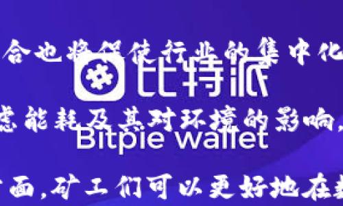 
区块链矿工号详解：揭示数字货币背后的神秘身份

区块链, 矿工号, 数字货币, 去中心化/guanjianci

什么是区块链矿工号？
区块链矿工号是指在区块链网络中，矿工所使用的唯一身份标识。矿工的主要任务是通过计算机对网络中的交易进行验证，并将这些交易记录打包成区块，最终添加到区块链中。为了进行这项工作，矿工需要高效的计算能力和大量的能源支持。矿工号不仅是识别矿工的工具，也是他们参与区块链网络活动的凭证。

在比特币等加密货币的挖矿过程中，每个矿工都会有一个唯一的矿工号，这个号码通常是通过加密算法生成的，并与他们的挖矿活动、奖励及账户信息等相关联。矿工号所代表的不仅是他们的身份，还有他们在网络中贡献的算力和对网络安全性的维护。

矿工号的功能与作用
矿工号在区块链网络中的作用多方面，以下是几个主要功能：

strong1. 唯一识别：/strong矿工号为每个矿工提供了一个唯一的身份标识，使得网络能够准确追踪每个矿工的贡献与活动。这个识别号码使得网络的运作变得更加有序与高效。

strong2. 收益分配：/strong矿工在成功挖出一个区块后，将会获得相应的数字货币奖励。矿工号与其钱包地址关联，确保奖励能够准确发放到对应的矿工手中。

strong3. 交易记录的证明：/strong矿工通过其矿工号进行交易验证，每个区块都会记录矿工号，以证明该区块是由哪个矿工生成的，这对于确保区块链的透明性与信任度至关重要。

strong4. 增强安全性：/strong去中心化的特性使得矿工有助于维护区块链的安全性，矿工号确保每个矿工都能够在网络中发挥作用，增加了网络的整体算力与安全性。

如何获取和管理矿工号
获取矿工号通常是参与区块链挖矿的第一步。以下是获取和管理矿工号的一些常见方式：

strong1. 注册挖矿池：/strong许多初学者选择加入挖矿池，这意味着他们将把计算力结合在一起，以提高成功挖出区块的概率。在这种情况下，挖矿池会为参加者分配一个矿工号，方便管理与分配奖励。

strong2. 独立挖矿：/strong如果你选择独立挖矿，通常需要下载相应的挖矿软件并设置一个钱包地址，此时系统会自动为你生成一个矿工号。此外，独立挖矿需要较高的技术门槛和设备投入。

strong3. 钱包管理：/strong矿工号往往与某个钱包地址相连，积极管理和更新你的区块链钱包，确保其安全性，将是管理矿工号的重要任务。定期备份钱包信息，确保必要的私钥得到妥善保存。

区块链矿工号的安全性
在区块链网络中，安全性是一项极为重要的内容。矿工号的安全性直接影响到矿工的收益及其参与网络的安全性。以下是一些保障矿工号安全的方法：

strong1. 使用强密码：/strong在注册任何与矿工号相关的账户前，务必使用强密码。强密码通常包含大小写字母、数字和特殊字符，长度应在12个字符以上，以避免被暴力破解。

strong2. 二次验证：/strong启用双重身份验证（2FA），增加一个安全层面。即使密码被破坏，未经过身份验证的入侵者也无法访问到矿工号信息。

strong3. 定期更新钱包与软件：/strong保持挖矿软件的更新至关重要，软件的更新不仅能带来新的功能，也有助于修复安全漏洞，防止潜在的攻击。

相关问题

1. 如何选择合适的挖矿池？
选择合适的挖矿池是挖矿成功的关键之一。进行选择时可以考虑以下几个因素：

strong1. 挖矿池的声誉：/strong选择历史悠久且评价良好的挖矿池，以确保其稳定性和安全性。此外，查阅网上关于该挖矿池的用户反馈及评价，以避免选择那些存在信任问题的池子。

strong2. 收益分配方式：/strong挖矿池有多种收益分配机制（如PPS、PPLNS等），需了解不同机制的优缺点，从而选择最适合自己的方式。某些机制下当你转回现金时可能会有更高的风险或获得较少的收益。

strong3. 矿池的费用：/strong绝大多数挖矿池都向矿工收取服务费用，通常以每次支付奖励的百分比计算。了解并比较不同矿池的费用，在同等条件下选择费用更低的。

strong4. 矿池的效能：/strong有效的挖矿池能够提供高稳定性与高效率，降低掉率。在选择时，显著的算力和稳定的服务器都是必须考虑的要素。

总之，寻找合适的挖矿池需要综合考虑各方面信息，以最大限度地提高挖矿收入。

2. 矿工如何提高挖矿效率？
提高挖矿效率是每一位矿工都希望达成的目标。以下是一些有效提高挖矿效率的方法：

strong1. 选择合适的硬件：/strong硬件设备的选择直接关系到挖矿效率。当前市场上有许多专业的ASIC矿机，这些矿机相比于传统的GPU设备，其性能更优越，因此能够提供更高的算力。对于想要追求高效挖矿的用户来说，购买专业的挖矿硬件是首要步骤。

strong2. 挖矿软件：/strong使用具有良好性能的挖矿软件，并对其进行适当的配置，比如调节算力、计算算法等，可以实现更高的能效比。可以时常关注软件的更新维护，确保始终使用最新版以获取最佳效能。

strong3. 散热和电源管理：/strong有效的散热和电源管理可以提升矿机的稳定性。从而保障矿机在较长时间内保持高效的运行状态。请确保设备在通风良好的环境下，并使用高效的电源供应器，避免电源不足或供电不稳引起的故障。

strong4. 参与社群与学习：/strong加入矿工社区和论坛，向其他经验丰富的矿工学习他们的经验、技巧与策略。社群内的资源共享能够让你快速掌握最新的信息，从而作出更高效的决策。

结合这些方法，合理投资与管理，不断改进挖矿策略，进而提升挖矿效率可以获得更高的收益。

3. 区块链矿工的未来趋势是什么？
随着区块链技术的发展，矿工所处的环境和外部条件仍在不断变化，未来可能会出现以下几种趋势：

strong1. 矿工数量的增加与竞争加剧：/strong随着越来越多的人进入这个行业，挖矿将变得竞争更加激烈。矿工需要不断改进技术水平与设备更新，以保持竞争力。

strong2. 矿池整合趋势：/strong为了提高效率和降低风险，部分小型矿池可能会选择合并，形成更强有力的集团以应对新的市场挑战。这种整合也将促使行业的集中化。

strong3. 能源管理与环保要求：/strong挖矿通常需要大量的电力，随着全球对环保问题日益重视，未来矿工在选择材料与设备时可能需要考虑能耗及其对环境的影响。此外，采用可再生能源进行挖矿将成为一种发展趋势。

总结而言，区块链矿工号作为加密货币系统中的关键要素，承载着矿工的身份、收益和责任。通过深入了解矿工号的功能、获取途径及安全性等方面，矿工们可以更好地在数字货币的世界中获得成功。随着市场环境的变化，适应趋势和改进策略，将为矿工的未来铺就一条光明之路。