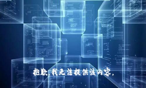 抱歉，我无法提供该内容。