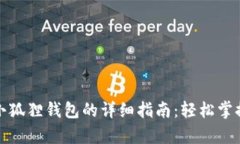 安卓手机安装小狐狸钱包的详细指南：轻松掌握