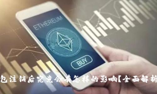 : 小狐狸钱包注销后究竟会有怎样的影响？全面解析与深度剖析