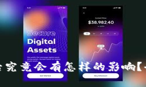 : 小狐狸钱包注销后究竟会有怎样的影响？全面解析与深度剖析