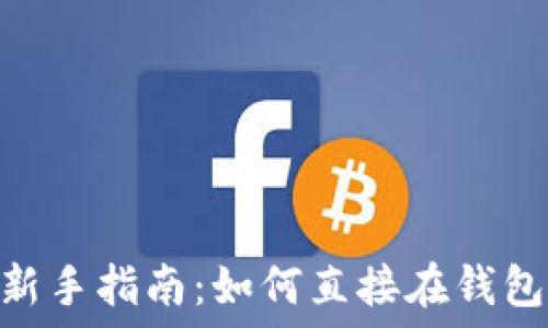 MetaMask 用户新手指南:如何直接在钱包中购买加密货币?