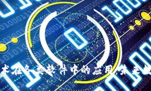 探索区块链技术在各类软件中的应用:未来数字化的驱动力