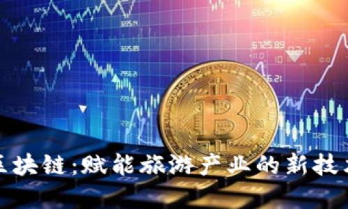 景区区块链：赋能旅游产业的新技术革命