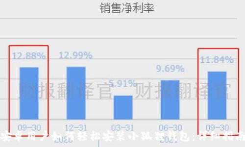  
安卓用户如何轻松安装小狐狸钱包：详细指南