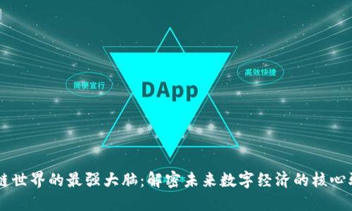 区块链世界的最强大脑：解密未来数字经济的核心驱动力
