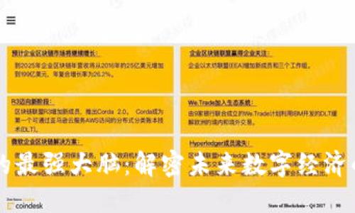 区块链世界的最强大脑：解密未来数字经济的核心驱动力