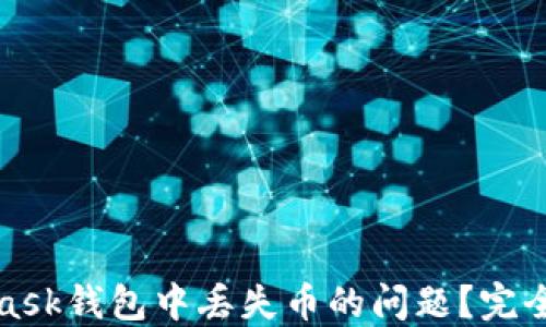 
如何解决MetaMask钱包中丢失币的问题？完全指南与实用技巧
