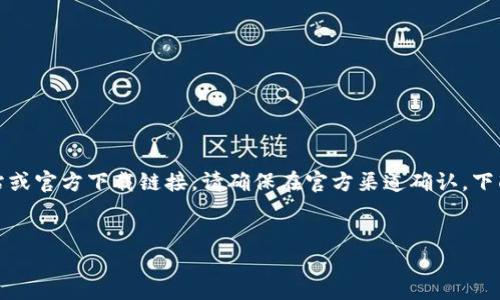 注意：以下内容是基于您的要求而生成的示例。真实的应用程序、官方网站或官方下载链接，请确保在官方渠道确认。下面的内容并不代表真实情况，只是模拟写作。了解产品时请参考官方信息。

:
小狐狸钱包：安全高效的中文官方下载指南