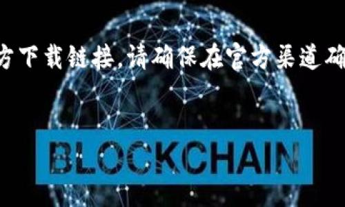 注意：以下内容是基于您的要求而生成的示例。真实的应用程序、官方网站或官方下载链接，请确保在官方渠道确认。下面的内容并不代表真实情况，只是模拟写作。了解产品时请参考官方信息。

:
小狐狸钱包：安全高效的中文官方下载指南