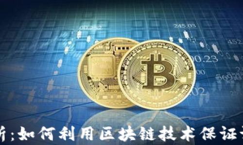 区块链存证证据的深度解析:如何利用区块链技术保证证据的真实性和不可篡改性
