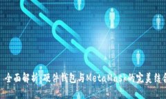 : 全面解析：硬件钱包与MetaMask的完美结合