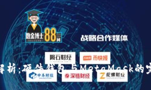 : 全面解析：硬件钱包与MetaMask的完美结合