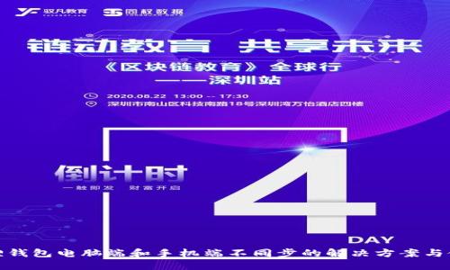 : 小狐狸钱包电脑端和手机端不同步的解决方案与使用技巧