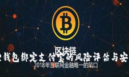 小狐狸钱包绑定支付宝的风险评估与安全分析