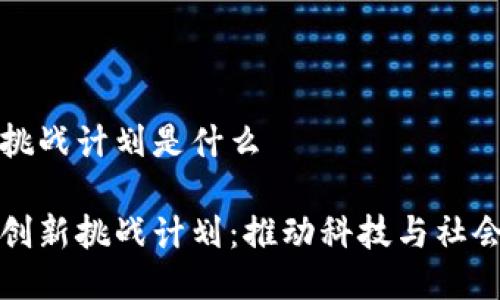 区块链创新挑战计划是什么
探索区块链创新挑战计划:推动科技与社会变革的蓝图