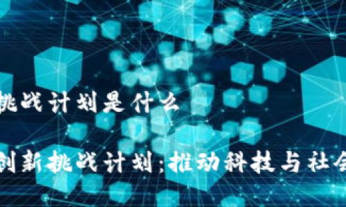 区块链创新挑战计划是什么
探索区块链创新挑战计划:推动科技与社会变革的蓝图