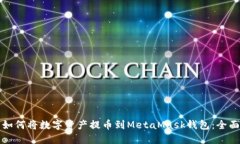 火币如何将数字资产提币到MetaMask钱包：全面指南