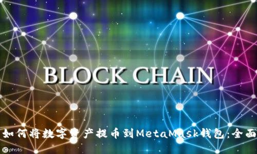 火币如何将数字资产提币到MetaMask钱包：全面指南