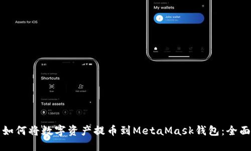 火币如何将数字资产提币到MetaMask钱包：全面指南