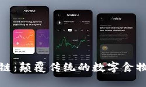 区块链:颠覆传统的数字食物革命