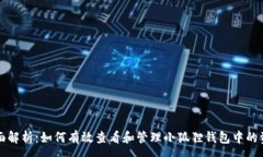 :全面解析：如何有效查看和管理小狐狸钱包中的