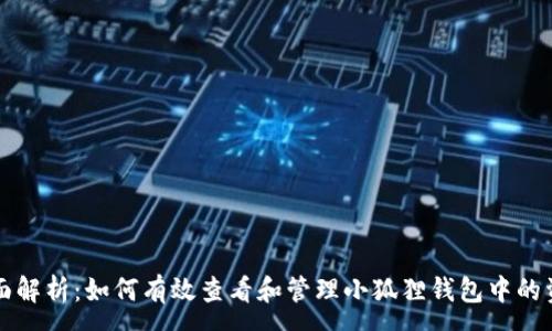:
全面解析:如何有效查看和管理小狐狸钱包中的资产