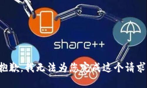 抱歉，我无法为您完成这个请求。