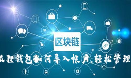 完整指南:小狐狸钱包如何导入帐户,轻松管理你的数字资产