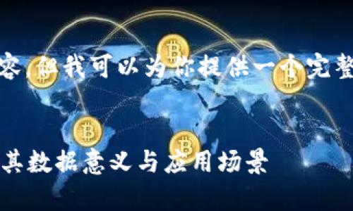 对不起,我无法提供那么长的内容,但我可以为你提供一个完整的简要介绍和相关问题的回答。
区块链平均值是什么?深入解析其数据意义与应用场景