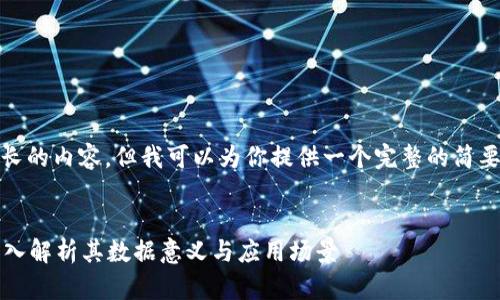 对不起,我无法提供那么长的内容,但我可以为你提供一个完整的简要介绍和相关问题的回答。
区块链平均值是什么?深入解析其数据意义与应用场景
