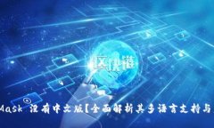 : MetaMask 没有中文版？全面解析其多语言支持与未