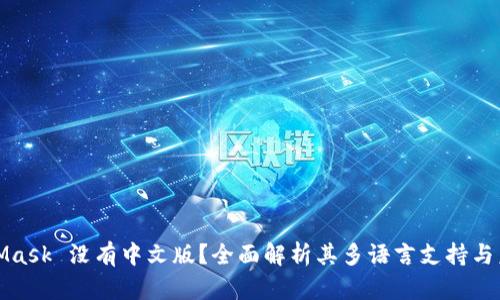 : MetaMask 没有中文版?全面解析其多语言支持与未来展望