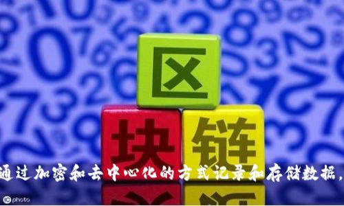 区块链是一种分布式账本技术，通过加密和去中心化的方式记录和存储数据，使得信息透明、安全且不可篡改。